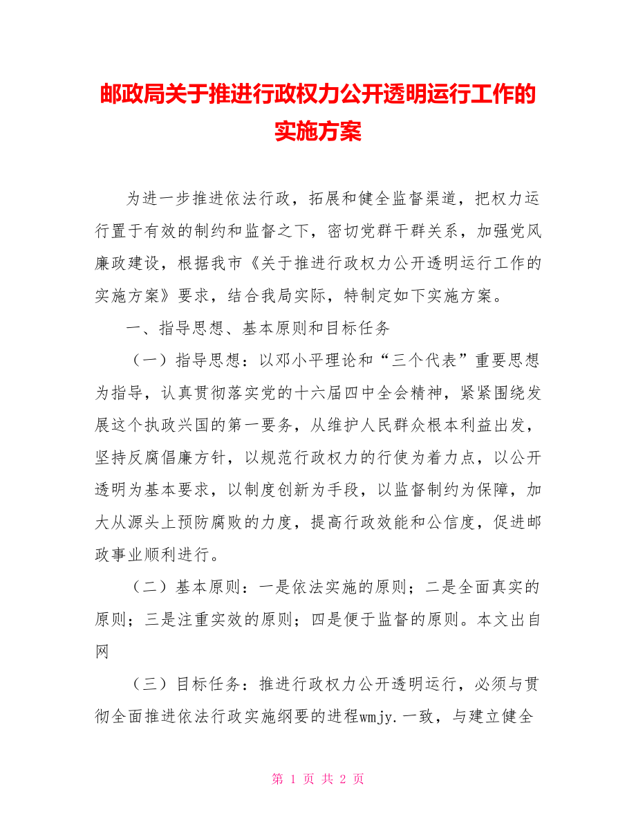 邮政局关于推进行政权力公开透明运行工作的实施方案_第1页