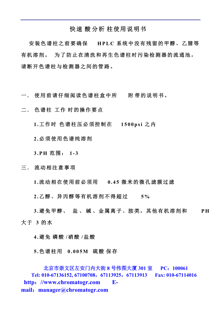 快速酸分析柱使用說明書_第1頁