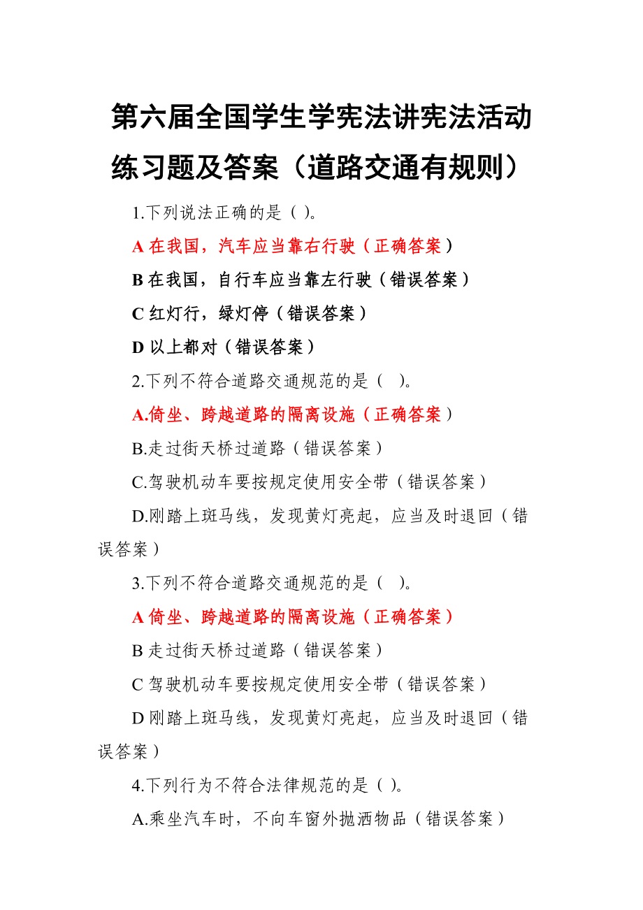 第六屆全國學(xué)生學(xué)憲法講憲法活動(dòng)練習(xí)題及答案（道路交通有規(guī)則）_第1頁