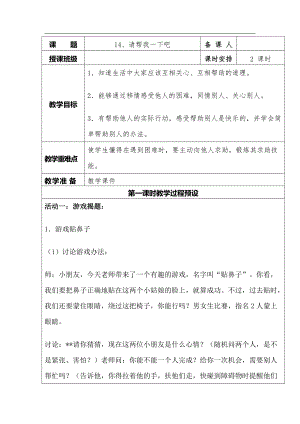 人教版道德與法治一年級下冊第14課《請幫我一下吧》word教案1