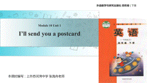 四年級下冊英語課件-Module 10 Unit 1 I'll send you a postcard∣外研社 （一起）(共19張PPT)