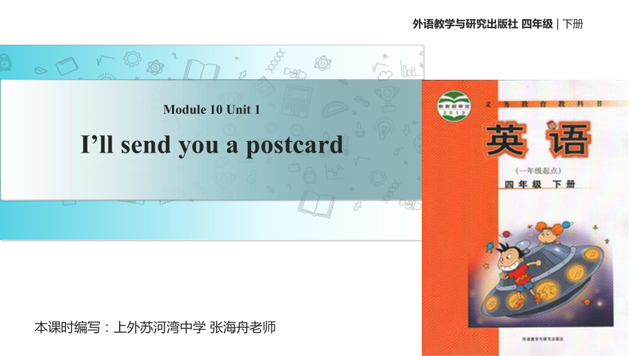 四年級(jí)下冊(cè)英語課件-Module 10 Unit 1 I'll send you a postcard∣外研社 （一起）(共19張PPT)_第1頁