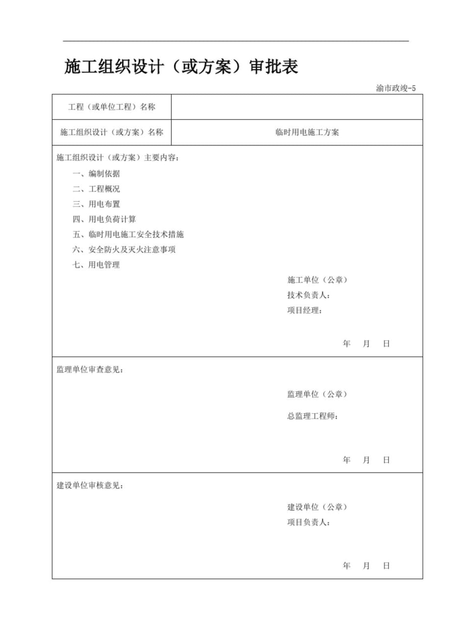 臨時(shí)用電專項(xiàng)施工方案 (2)（完整版）_第1頁(yè)