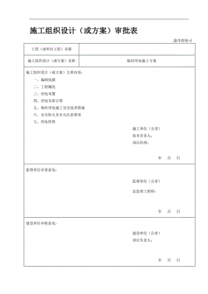 臨時(shí)用電專(zhuān)項(xiàng)施工方案 (2)（完整版）