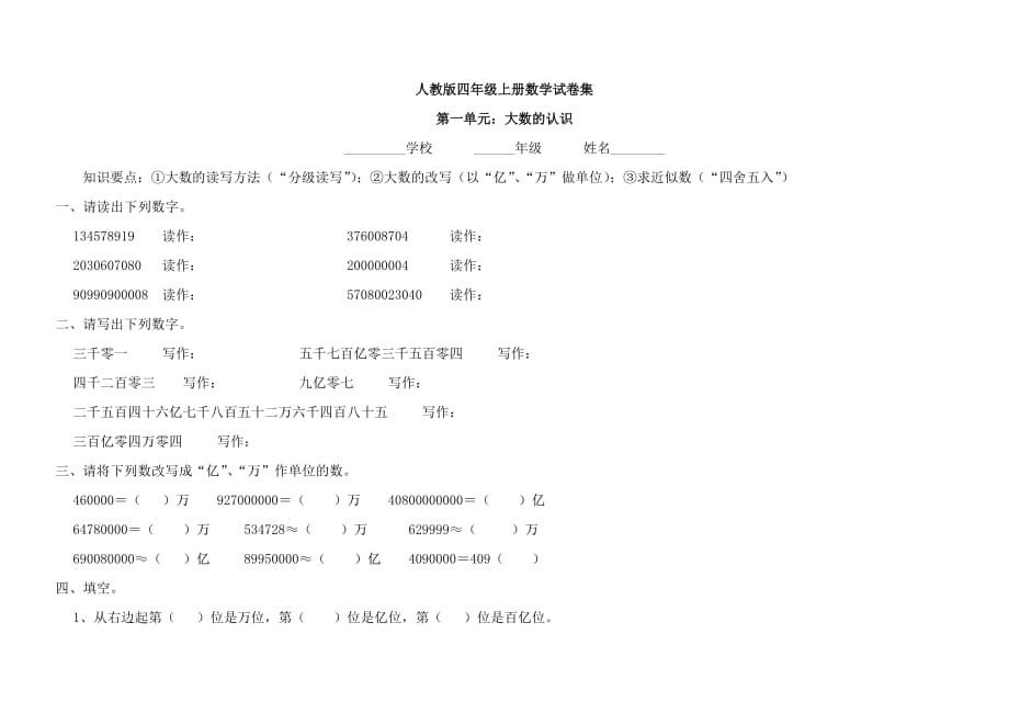 人教版四年級(jí)數(shù)學(xué)上冊(cè)期末復(fù)習(xí)試卷全套(1)_第1頁(yè)