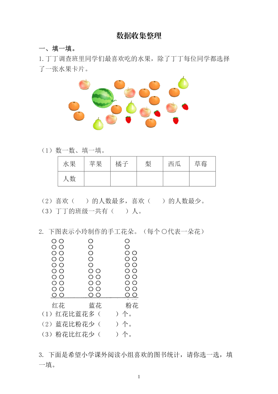 人教版二年级下册 数学 数据收集整理_第1页