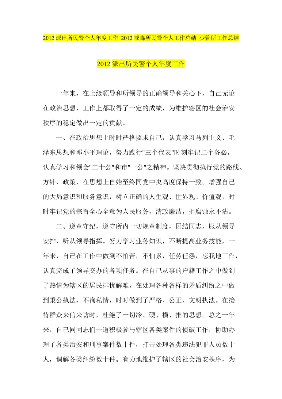 派出所民警个人工作 戒毒所民警个人工作总结 少管所工作总结_第1页