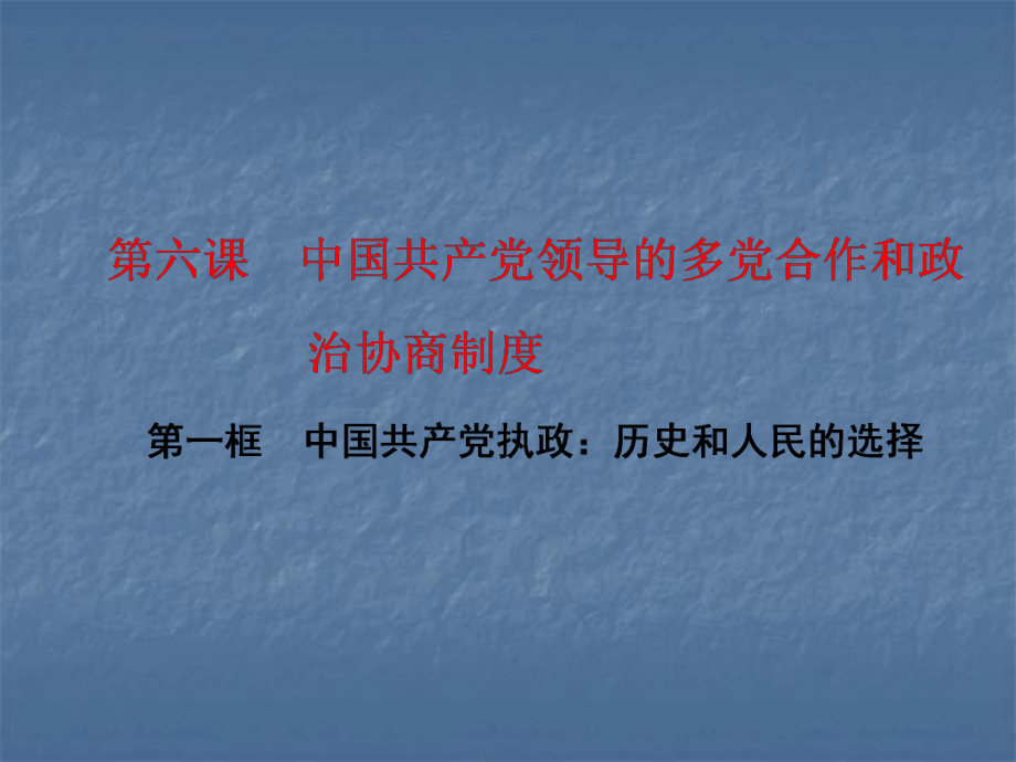 第六课第一框　中国共产党执政：历史和人民的选择_第1页
