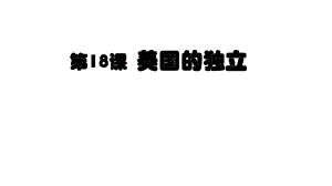 人教部編版歷史九上第18課 美國的獨立 (共18張PPT)