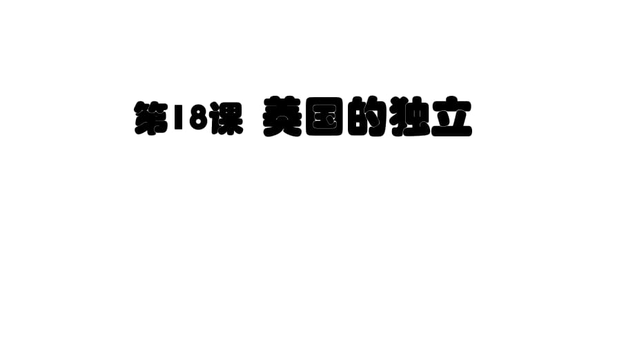 人教部編版歷史九上第18課 美國的獨立 (共18張PPT)_第1頁