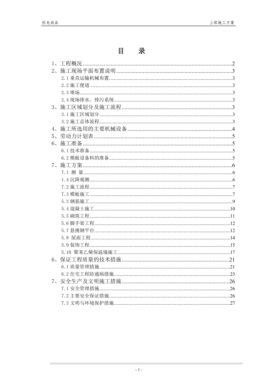 小区住宅楼建设工程施工组织设计_第1页