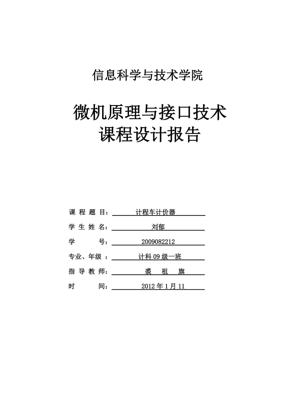 微機原理與接口技術課程設計報告計程車計價器_第1頁