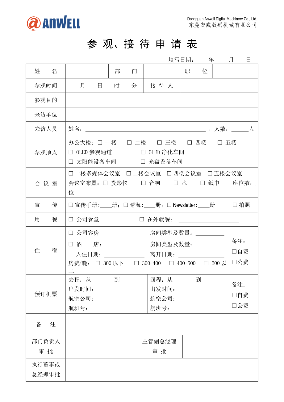 20-參觀、接待申請表01130_第1頁