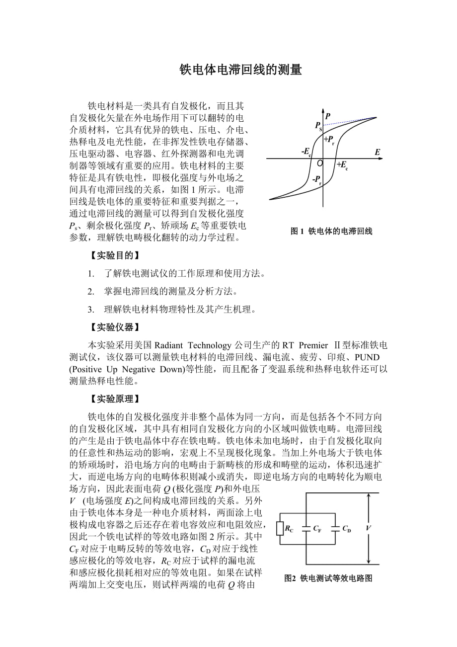 實(shí)驗(yàn)29 鐵電性能測(cè)量實(shí)驗(yàn)講義_第1頁