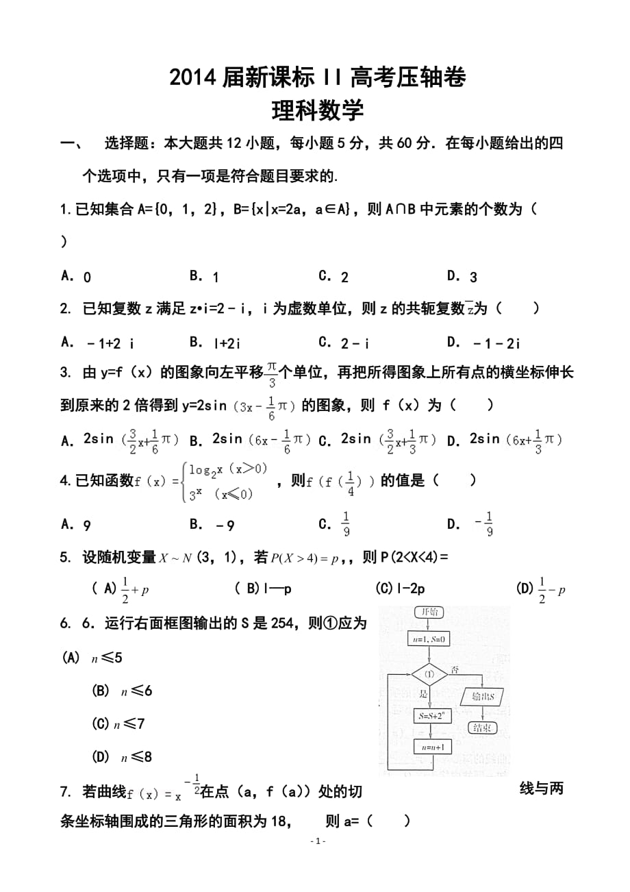 新課標(biāo)Ⅱ高考壓軸卷 理科數(shù)學(xué)試題及答案_第1頁