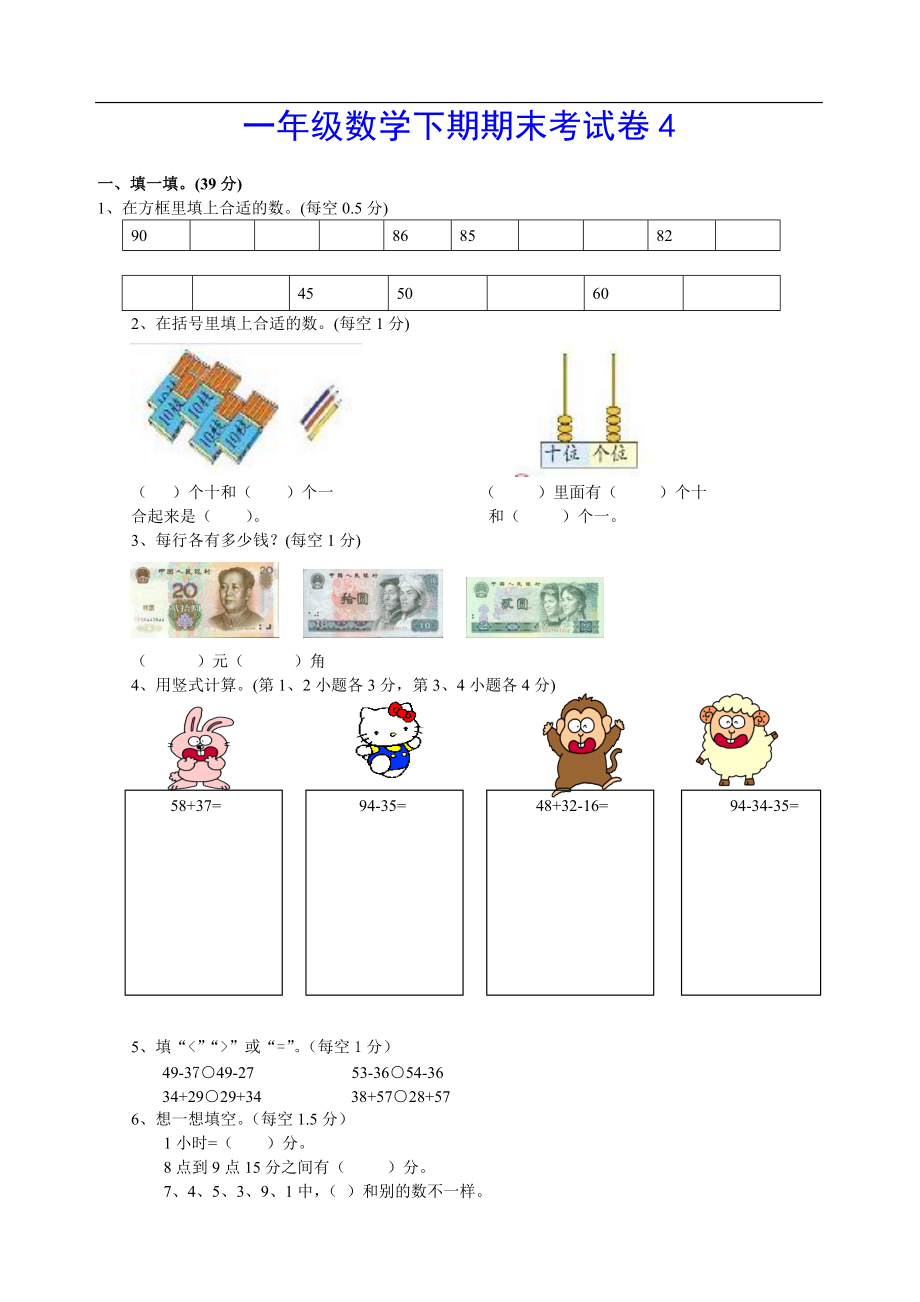 一年级数学下册期末试卷4(下载)_第1页