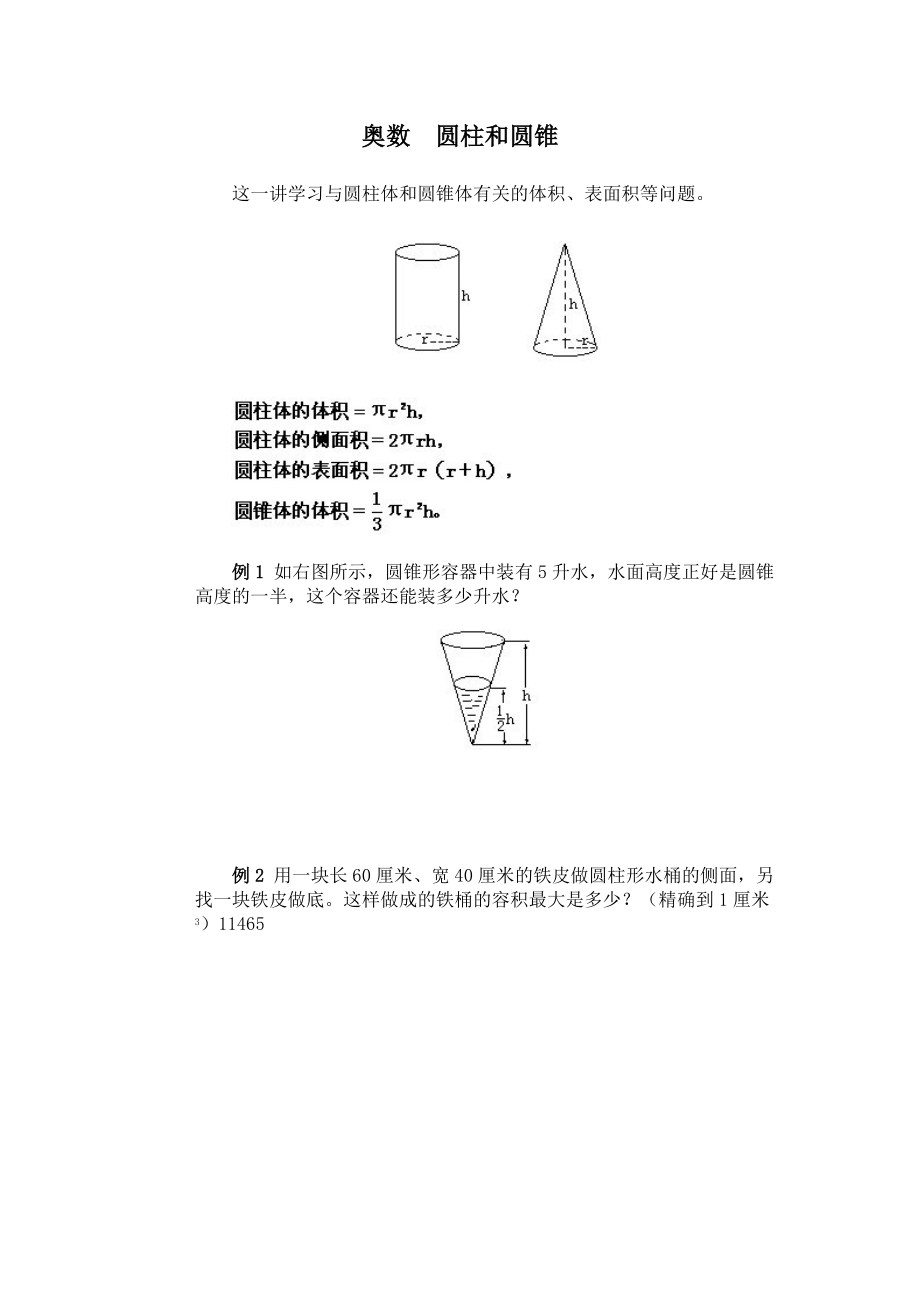 六年級(jí)奧數(shù) 圓柱圓錐_第1頁