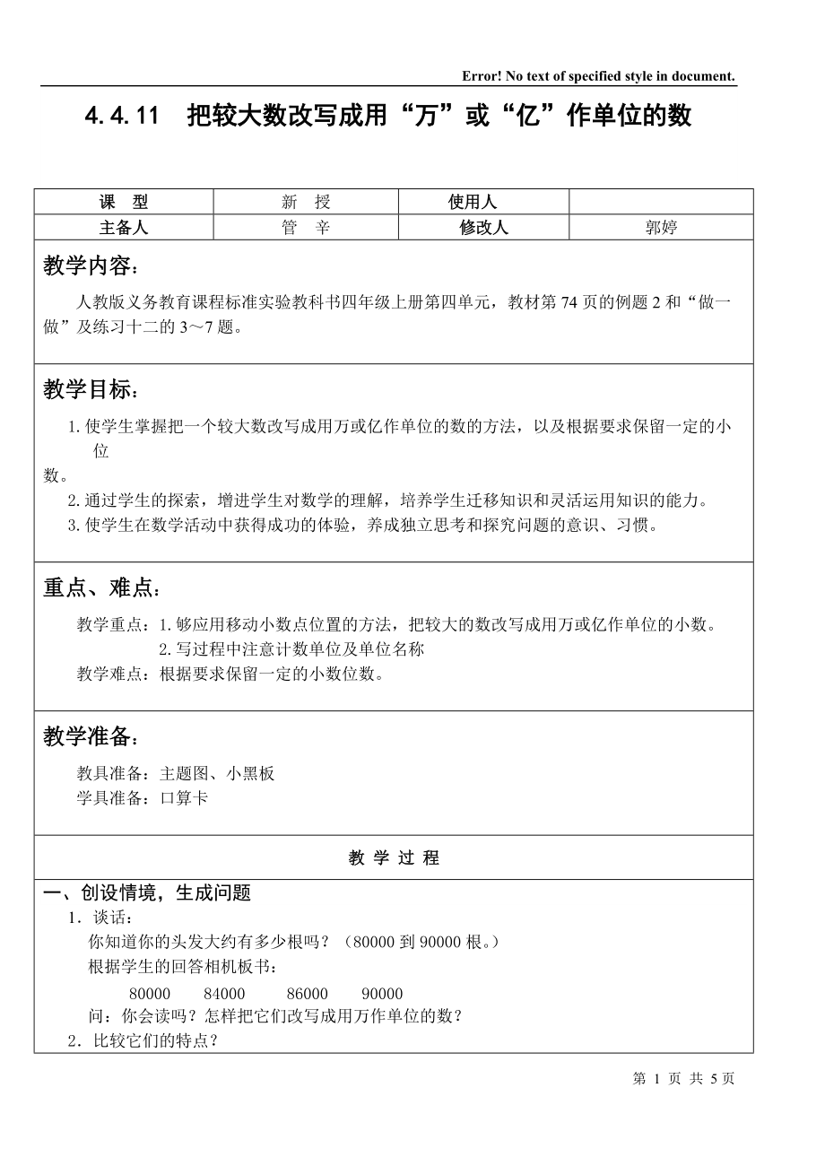 人教版數(shù)學四年級下 把較大數(shù)改寫成用萬或億作單位的數(shù) 教案教學設計_第1頁