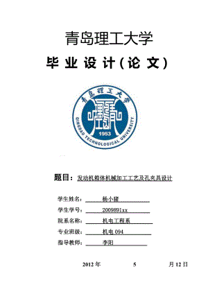 發(fā)動機(jī)箱體機(jī)械加工工藝及孔夾具設(shè)計