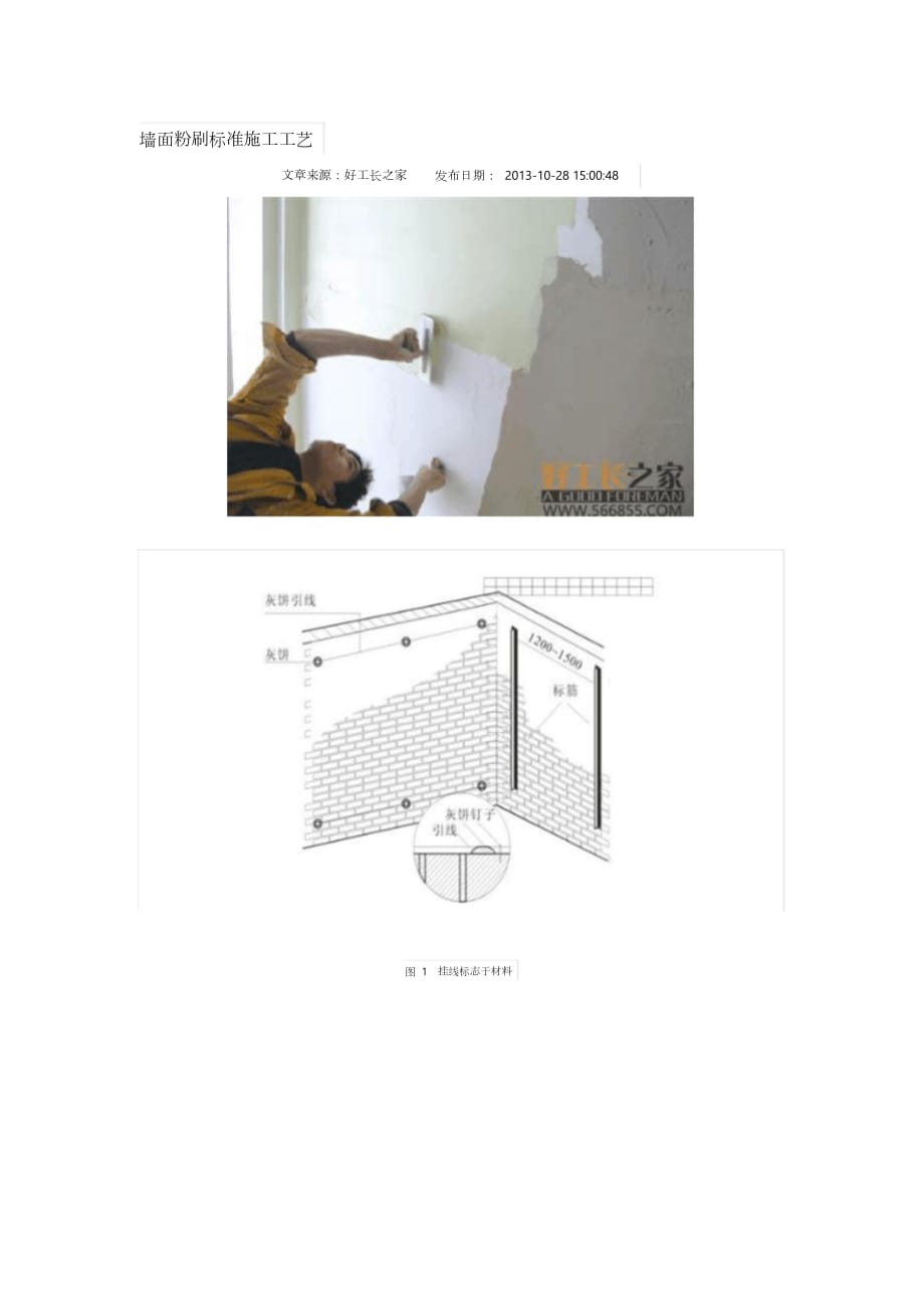 墙面粉刷标准施工工艺（完整版）_第1页