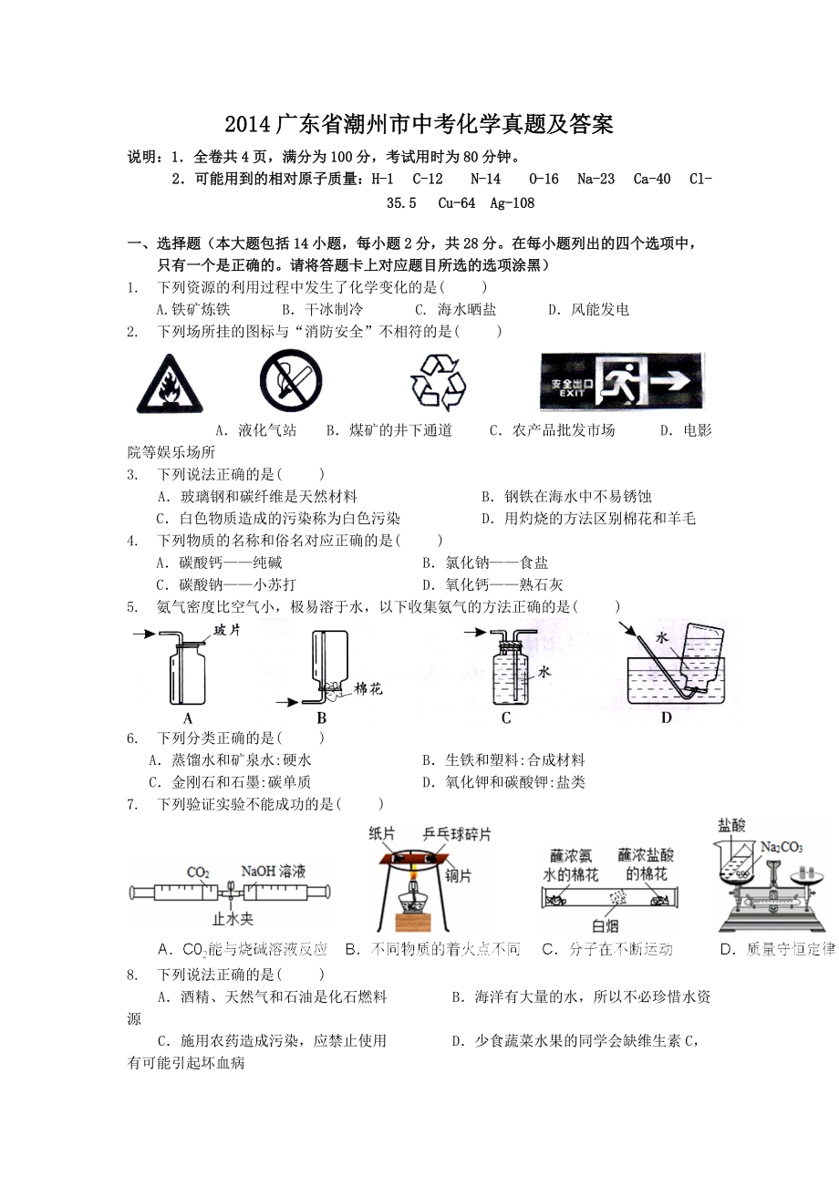 2014廣東省潮州市中考化學(xué)真題及答案_第1頁