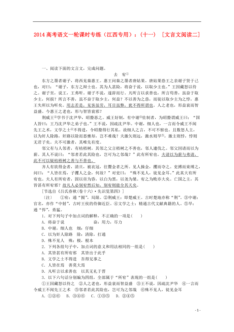 高考语文一轮 课时专练(十一) 文言文阅读二_第1页