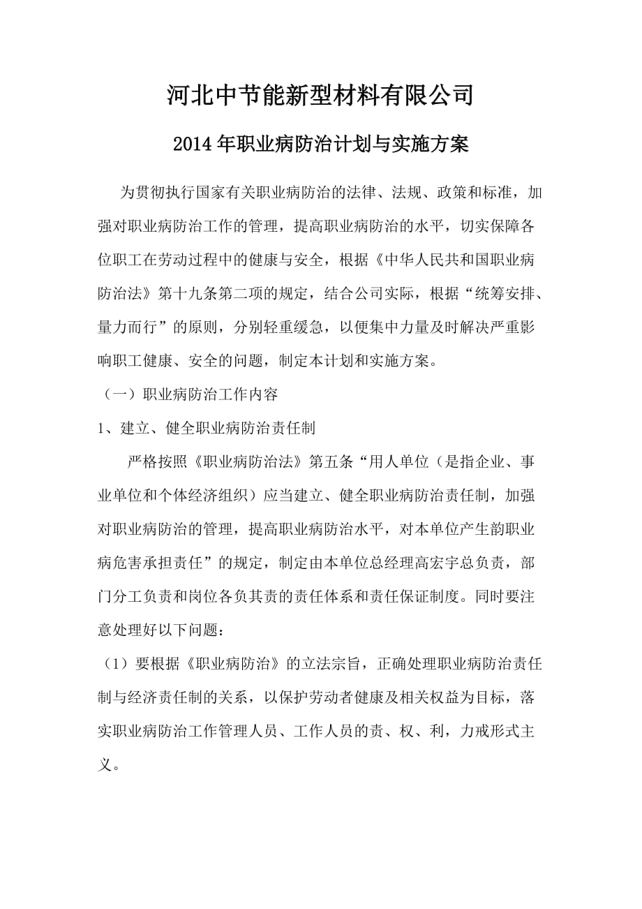 新型材料有限公司职业病防治计划与实施方案_第1页