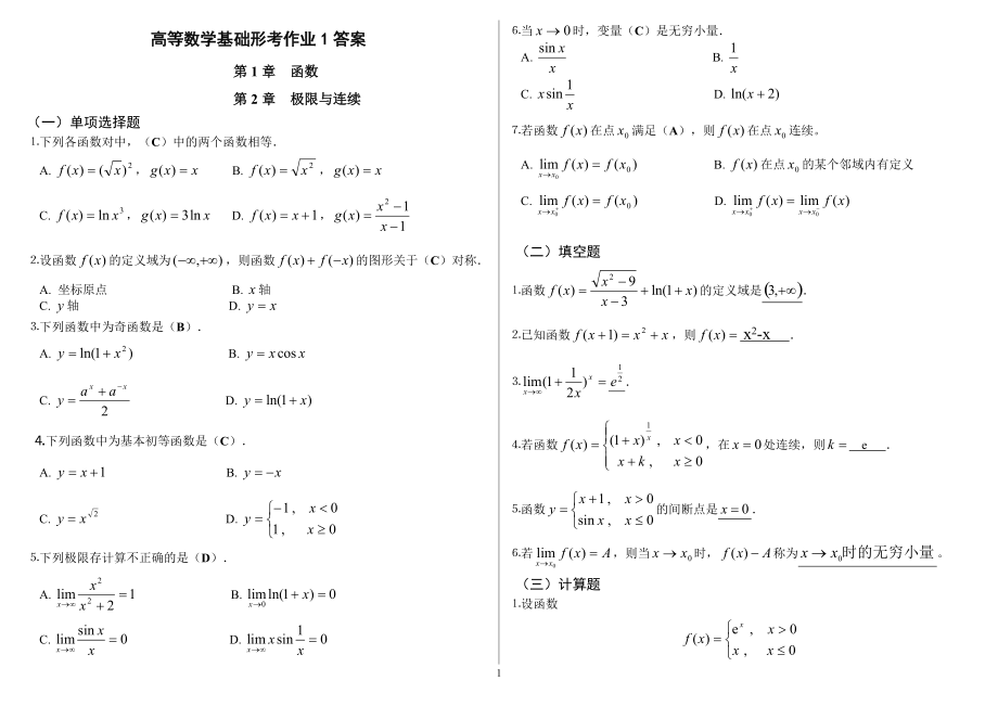 電大高等數(shù)學(xué)基礎(chǔ)形成性考核手冊(cè)答案小抄【精編打印版】_第1頁