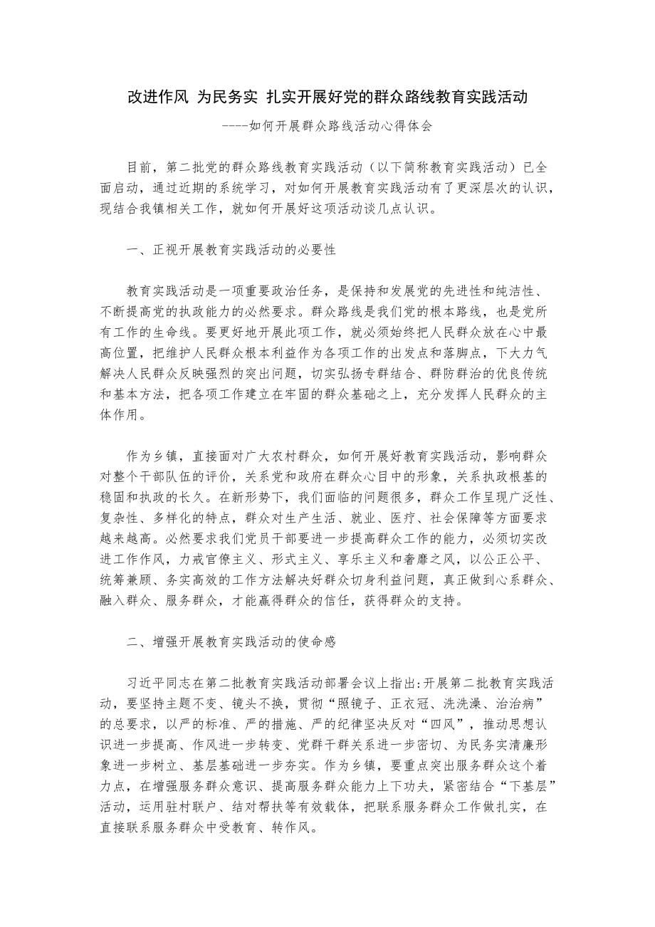 改進作風 為民務實 扎實開展好黨的群眾路線教育實踐活動如何開展群眾路線活動心得體會_第1頁