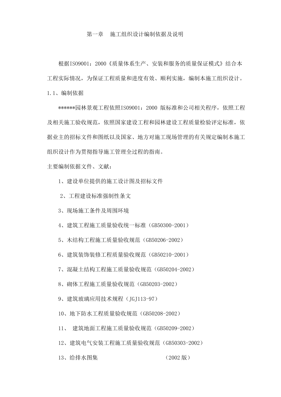 重庆某园林景观工程施工组织设计_第1页