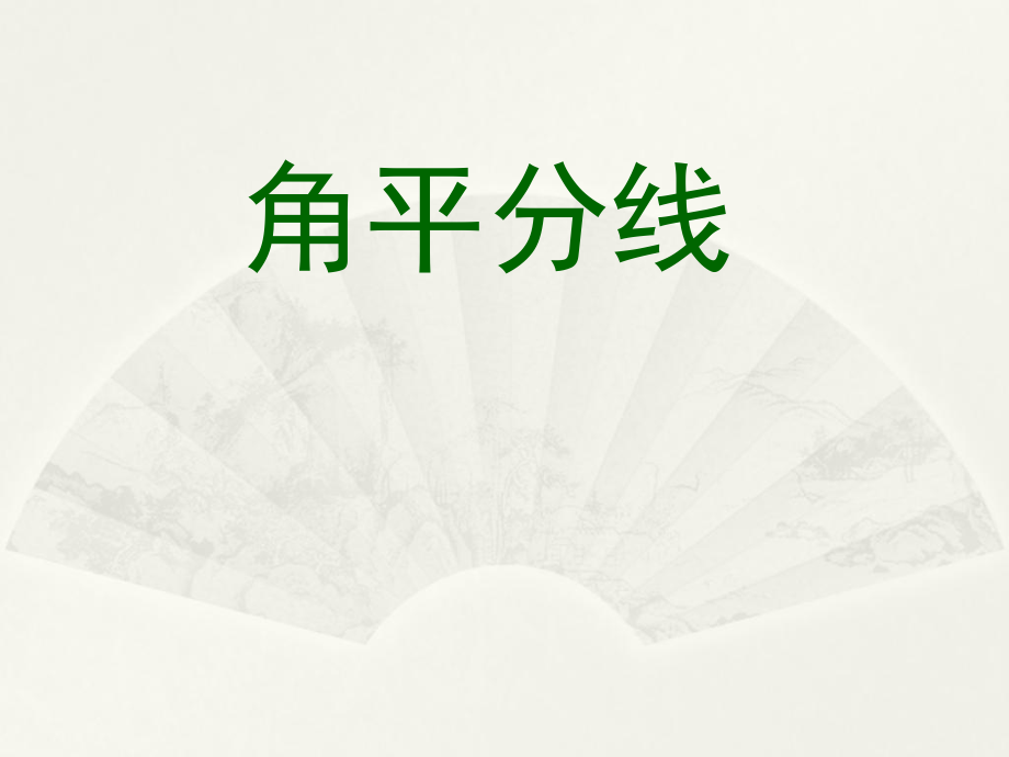 冀教版数学八年级上册 16.3 《角的平分线》课件(共25张PPT)_第1页