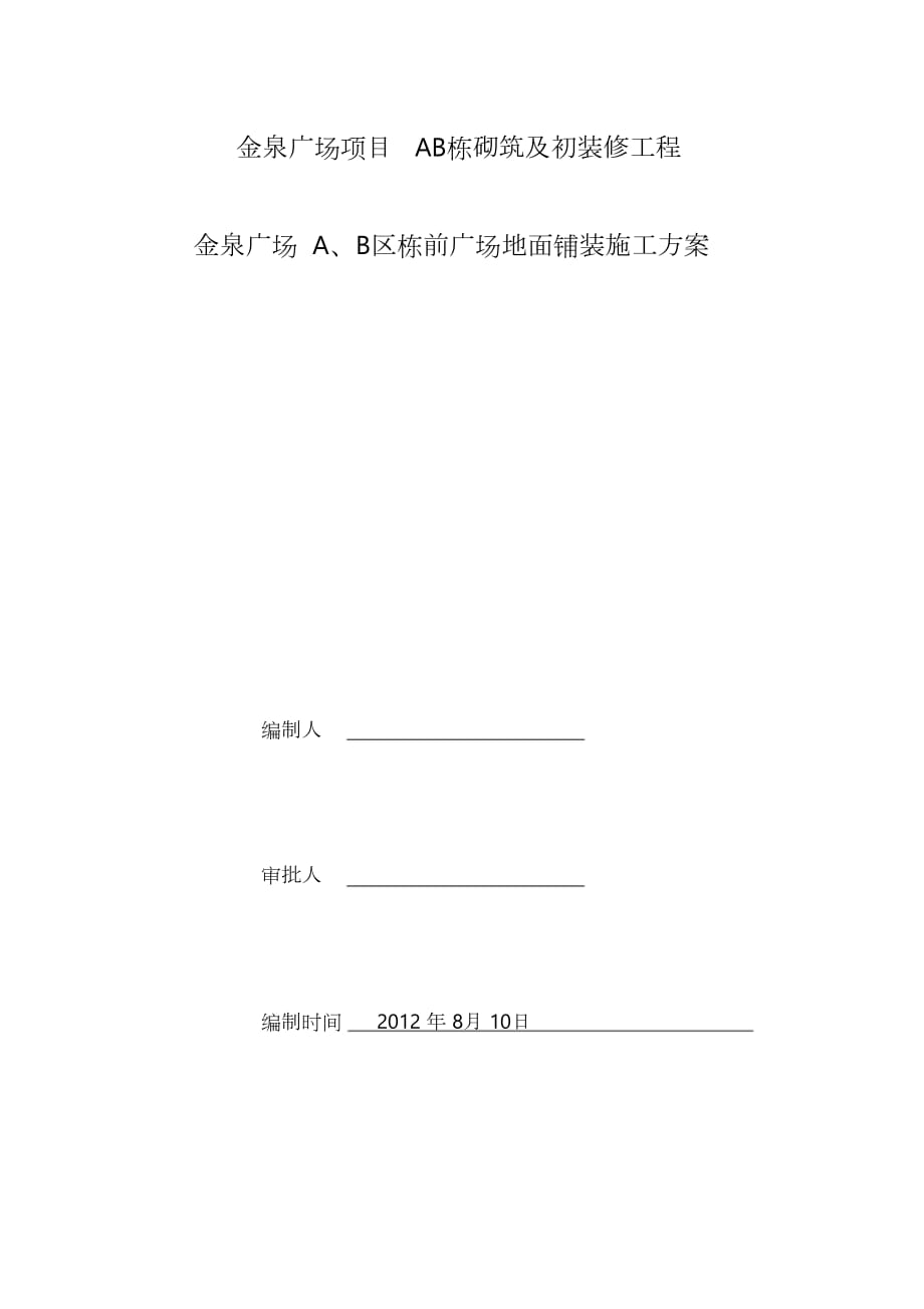 室外廣場鋪裝石材地面施工方案 (2)（完整版）_第1頁