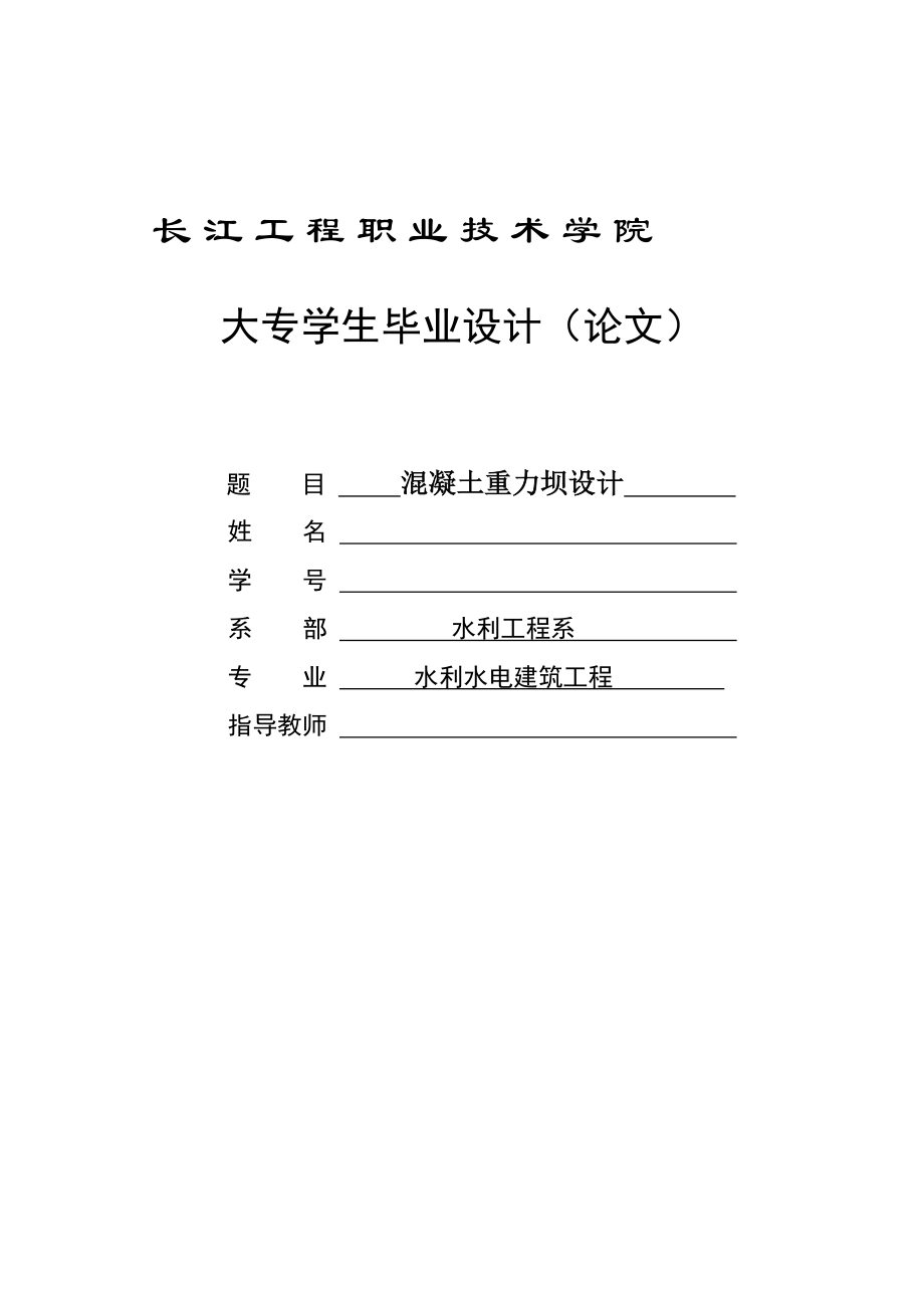 混凝土重力壩設計畢業(yè)設計1_第1頁