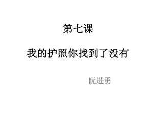 結(jié)果補(bǔ)語 第七課我的護(hù)照你找到了沒有初級漢語漢語教學(xué)課件（外國老師使用的資料）