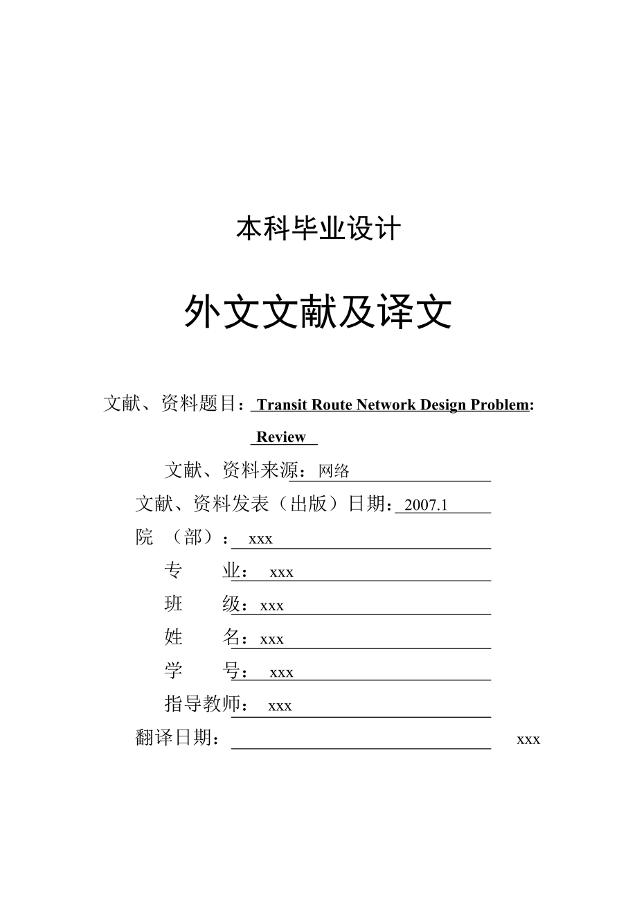 公交路線網(wǎng)絡(luò)設(shè)計問題：回顧本科畢業(yè)設(shè)計外文文獻及譯文_第1頁