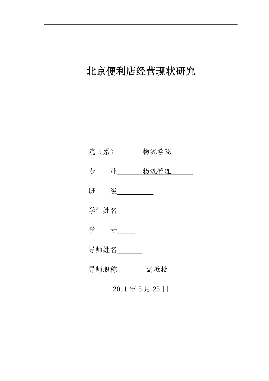 物流管理毕业论文北京便利店经营现状研究_第1页