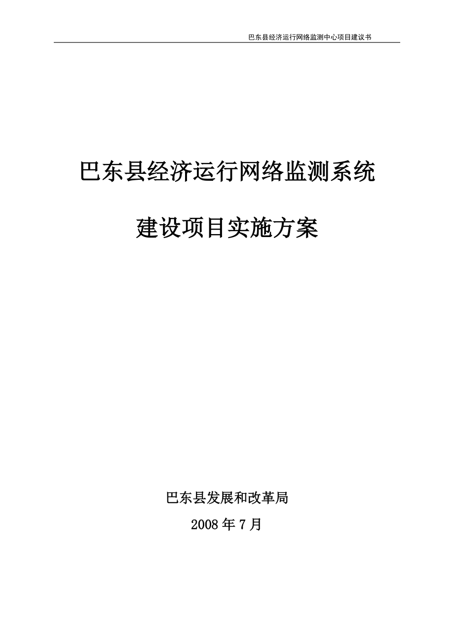 巴东县经济运行网络监测系统项目建议书_第1页