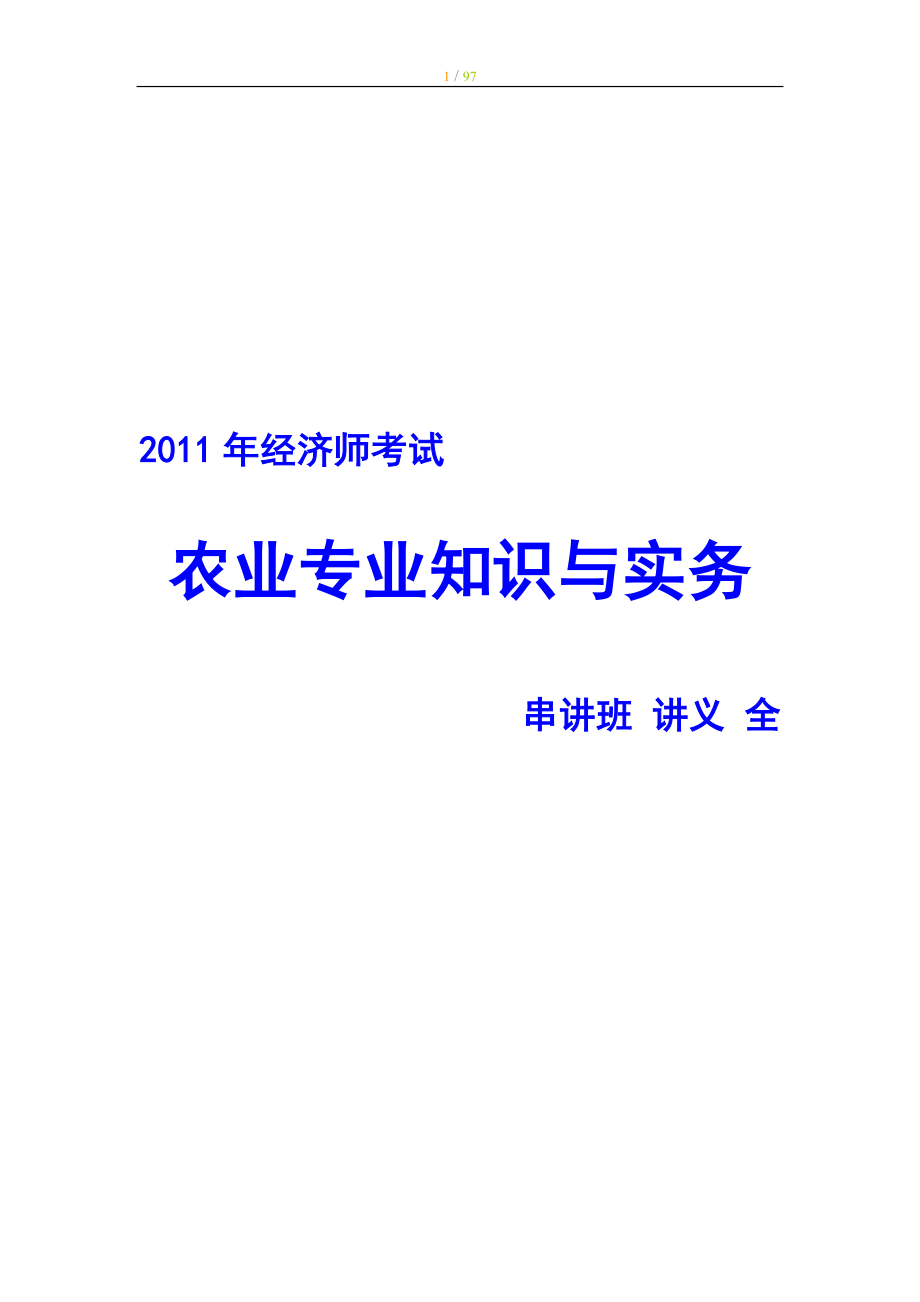 經(jīng)濟(jì)師考試 農(nóng)業(yè)專業(yè)知識(shí)與實(shí)務(wù) 串講班 講義 全_第1頁(yè)