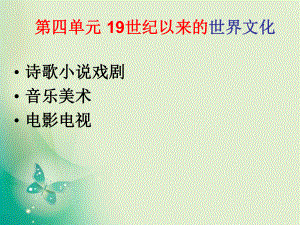 2018年歷史岳麓版必修3 第17課 詩歌、小說與戲劇 課件