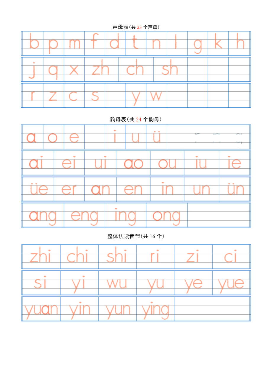 汉语拼音字母表描红全a4直接打印1