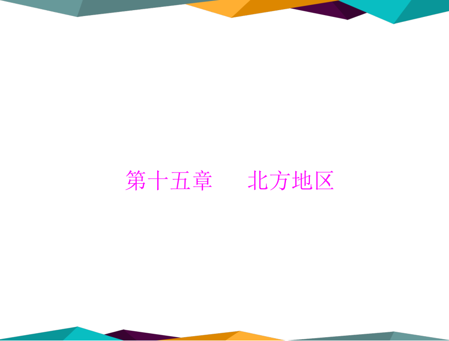 中考地理復習 第1部分 第15章 北方地區(qū)課件(共38張PPT)_第1頁