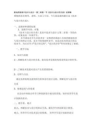 新地質版高中技術與設計一第二章第一節(jié)《技術與設計的關系》說課稿