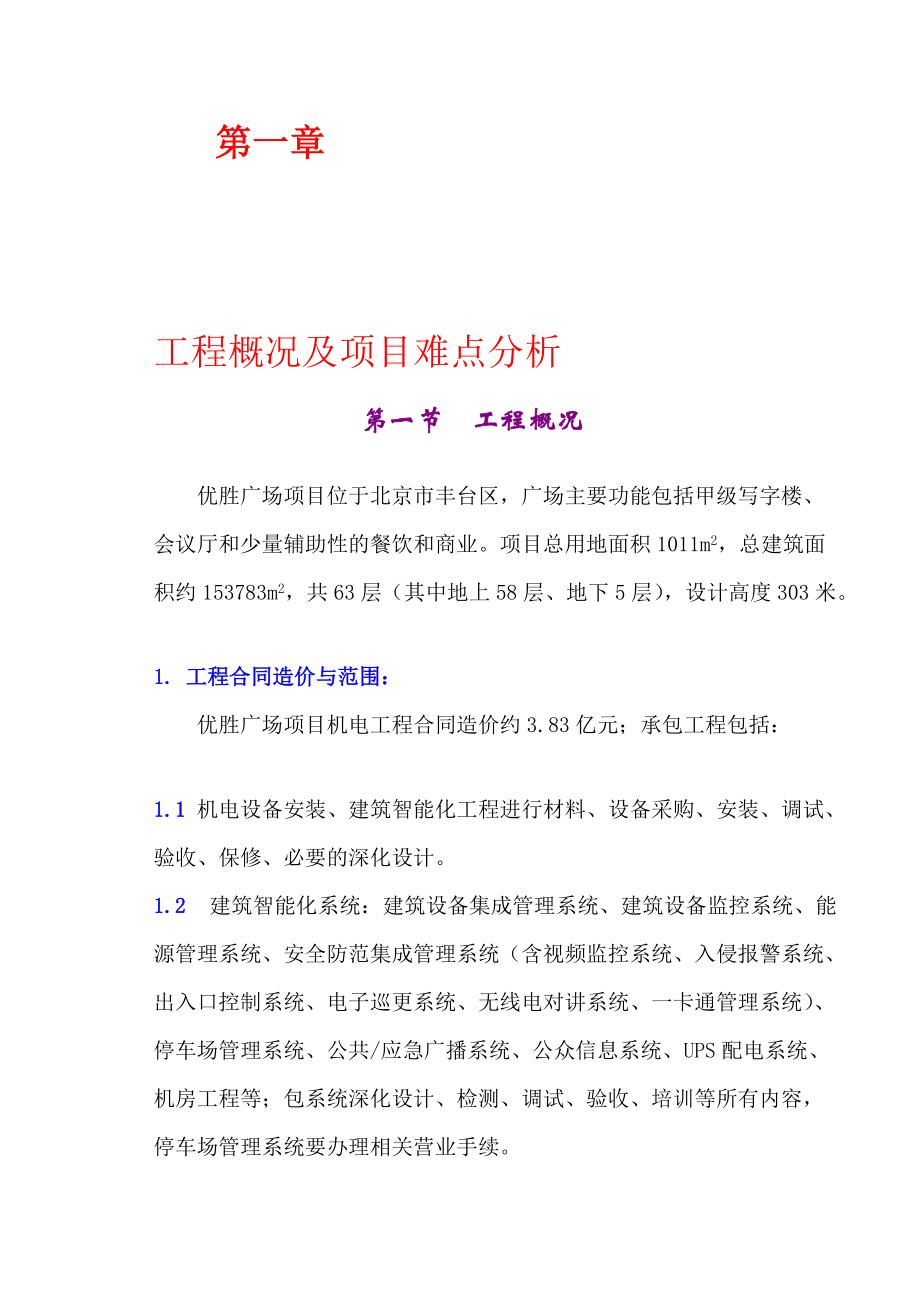 北京某超高層商業(yè)綜合體項目機電工程施工組織設計(智能化系統(tǒng)調試、附示意圖)_第1頁