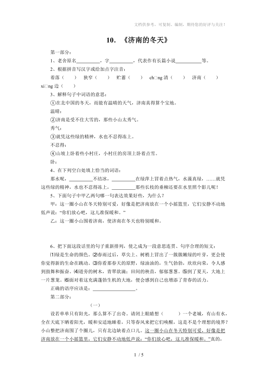 新课标语文版七年级上册语文每课同步练习卷《济南的冬天》_第1页