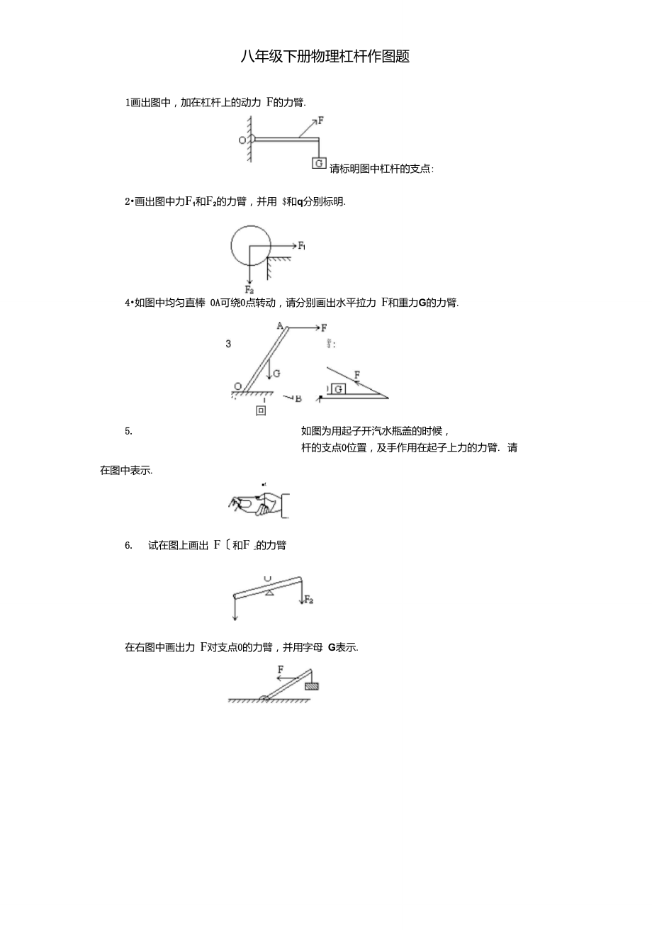 初中物理杠杆作图题练习(含答案)_第1页