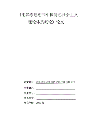 4634518032論毛澤東思想的歷史地位和當代意義