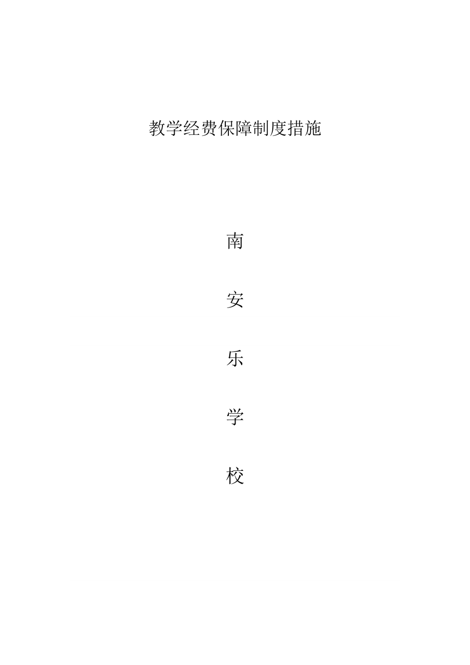 教学经费保障制度措施均衡发展档案_第1页