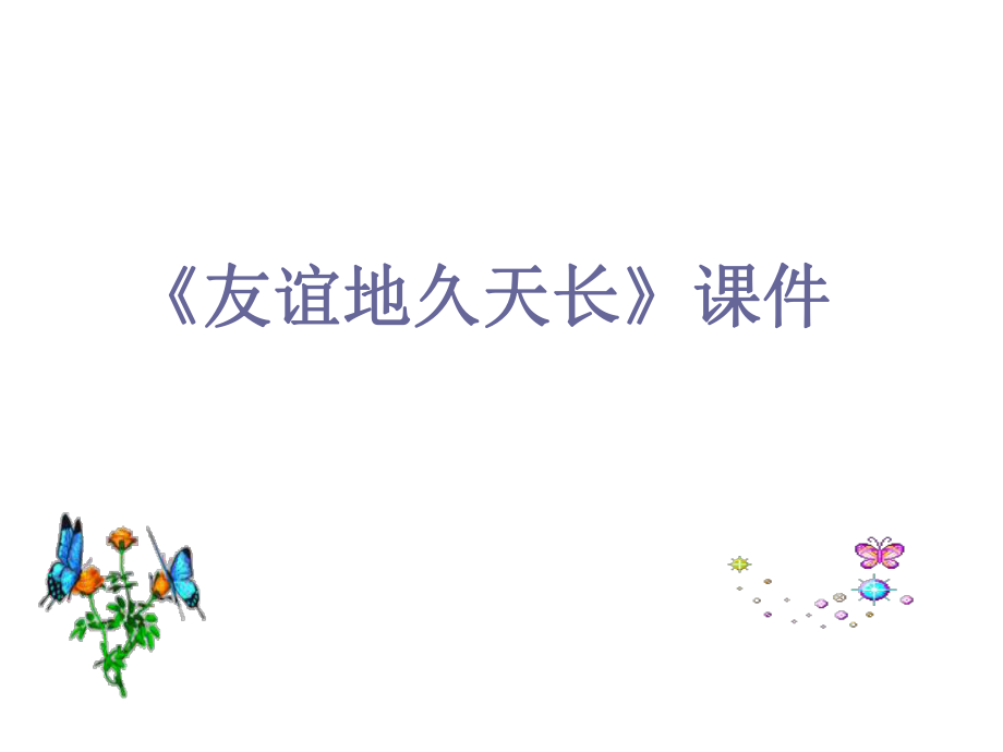 六年級下冊音樂課件－第六單元　告別時刻《友誼地久天長》3｜人教新課標_第1頁