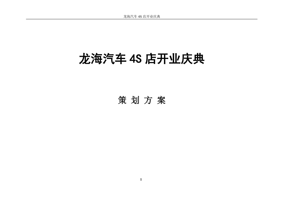 龙海汽车4S店开业庆典活动策划方案_第1页