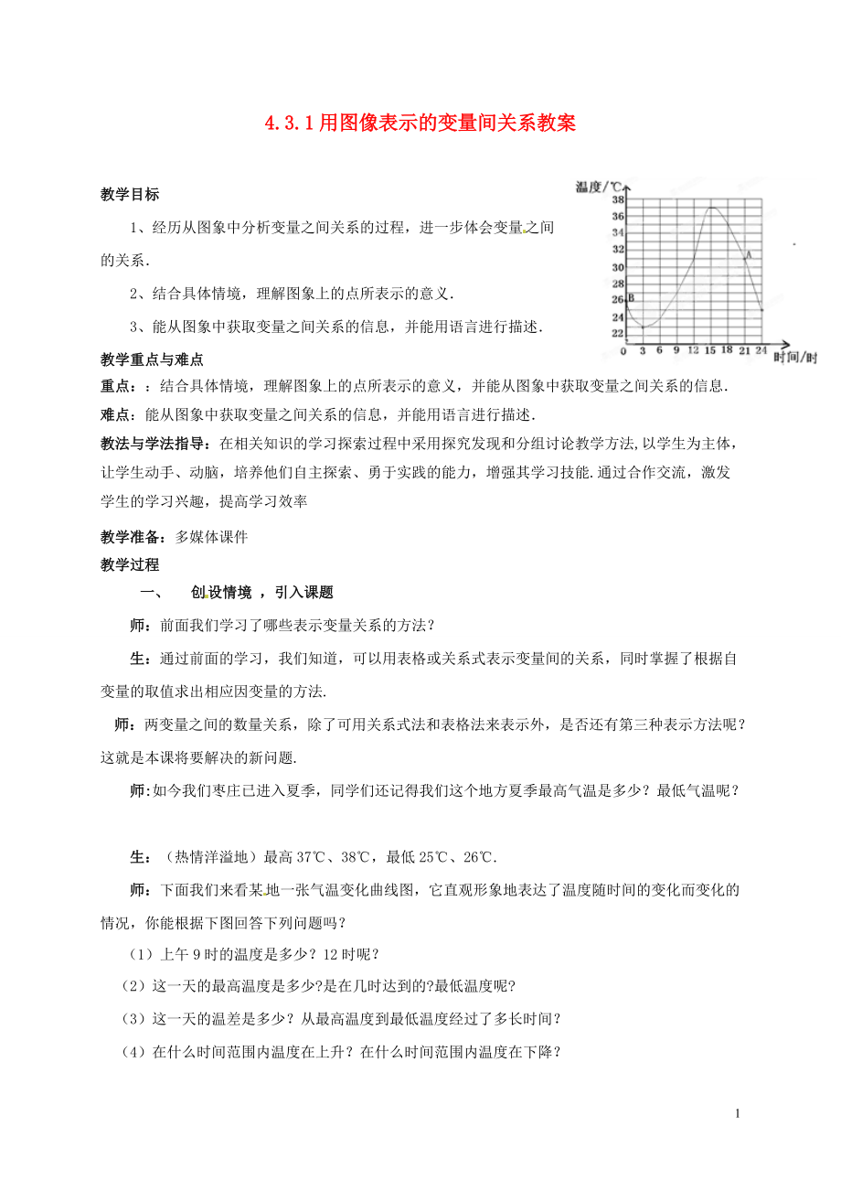 山東省棗莊市嶧城區(qū)吳林街道中學(xué)七年級數(shù)學(xué)下冊 431 用圖像表示的變量間關(guān)系教案 （新版）北師大版_第1頁